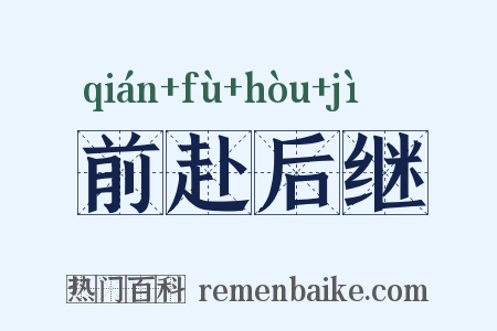 前赴后继是什么意思的图片